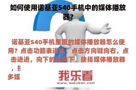 如何使用诺基亚S40手机中的媒体播放器？