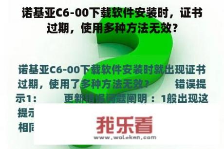 诺基亚C6-00下载软件安装时，证书过期，使用多种方法无效？