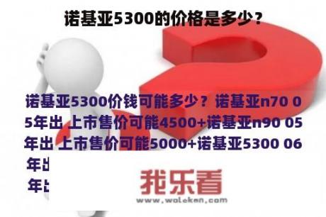 诺基亚5300的价格是多少？