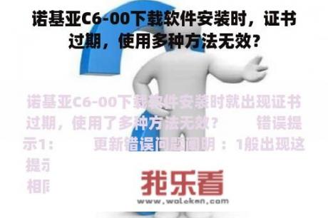 诺基亚C6-00下载软件安装时，证书过期，使用多种方法无效？