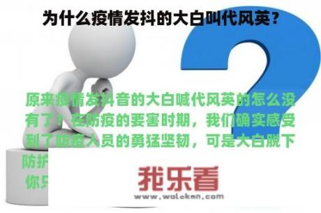 为什么疫情发抖的大白叫代风英？