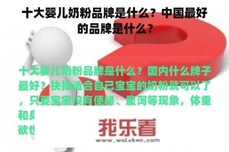 十大婴儿奶粉品牌是什么？中国最好的品牌是什么？