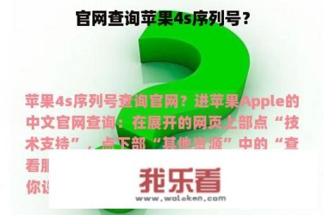 官网查询苹果4s序列号？