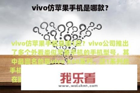 vivo仿苹果手机是哪款？