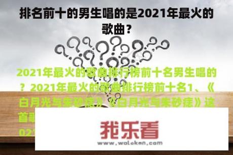 排名前十的男生唱的是2021年最火的歌曲？