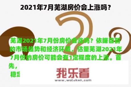 2021年7月芜湖房价会上涨吗？