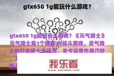 gtx650 1g能玩什么游戏？