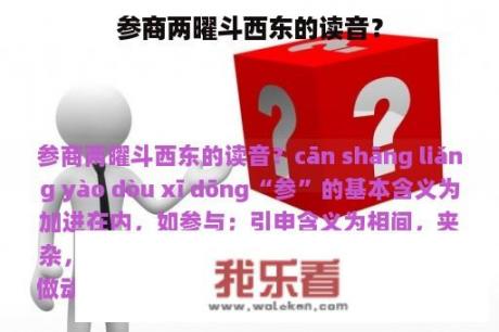 参商两曜斗西东的读音？