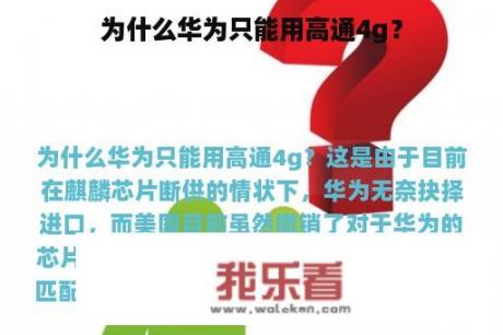 为什么华为只能用高通4g？