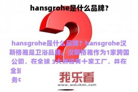 hansgrohe是什么品牌？