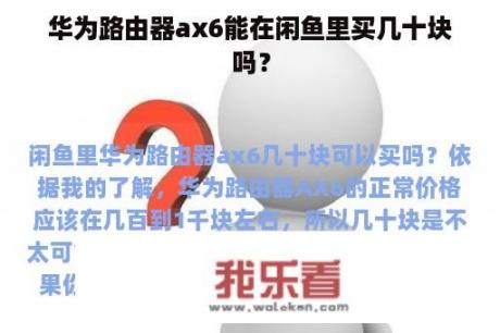 华为路由器ax6能在闲鱼里买几十块吗？