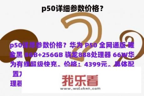 p50详细参数价格？