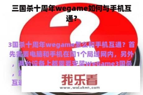 三国杀十周年wegame如何与手机互通？