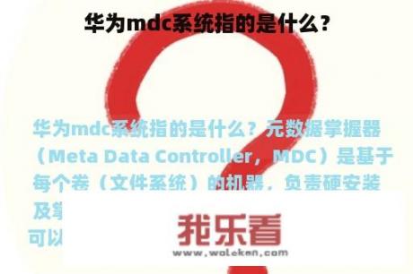 华为mdc系统指的是什么？