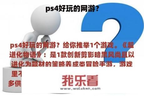 ps4好玩的网游？