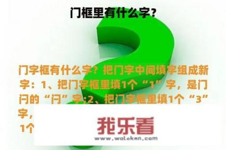 门框里有什么字？