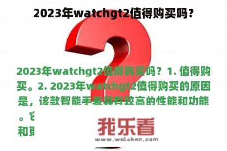 2023年watchgt2值得购买吗？