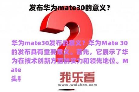 发布华为mate30的意义？