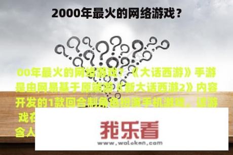 2000年最火的网络游戏？