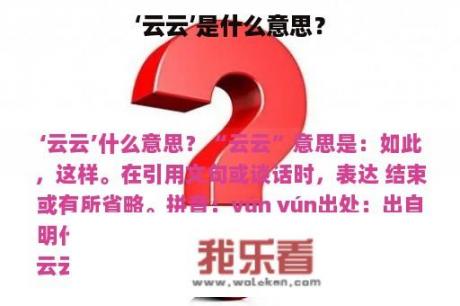 ‘云云’是什么意思？