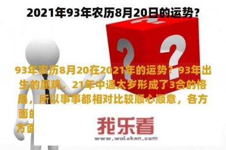 2021年93年农历8月20日的运势？