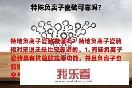 特殊负离子瓷砖可靠吗？