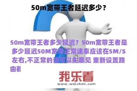 50m宽带王者延迟多少？