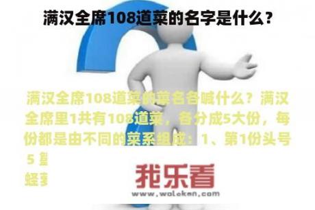 满汉全席108道菜的名字是什么？