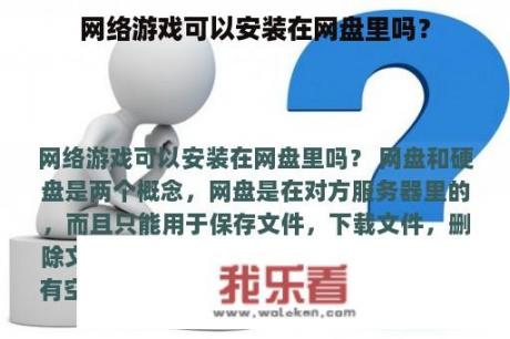 网络游戏可以安装在网盘里吗？