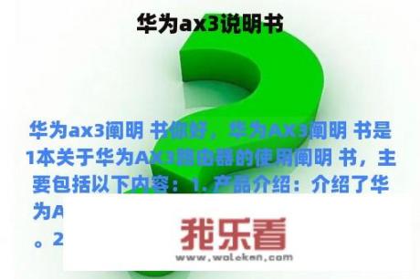 华为ax3说明书