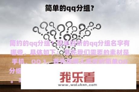 简单的qq分组？