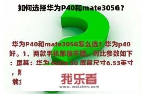 如何选择华为P40和mate305G？