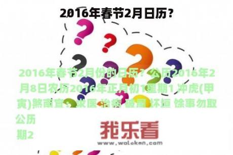 2016年春节2月日历？