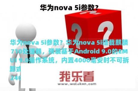 华为nova 5i参数？