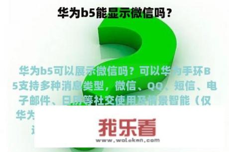 华为b5能显示微信吗？