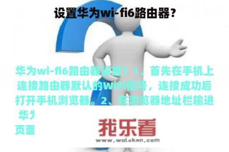 设置华为wi-fi6路由器？