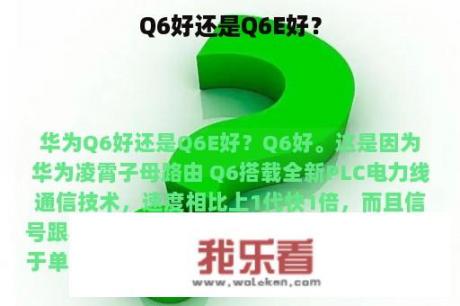 Q6好还是Q6E好？