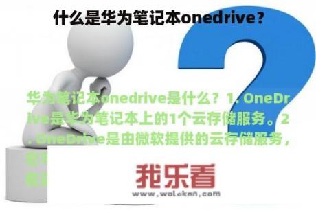 什么是华为笔记本onedrive？