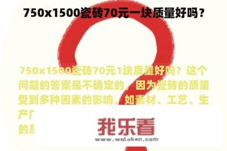 750x1500瓷砖70元一块质量好吗？