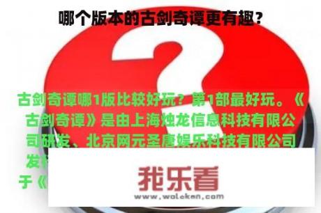 哪个版本的古剑奇谭更有趣？