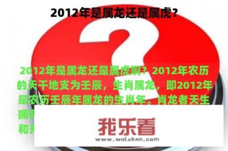 2012年是属龙还是属虎？