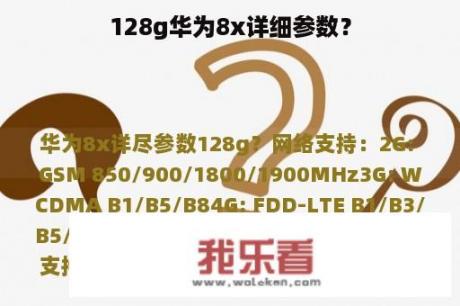 128g华为8x详细参数？