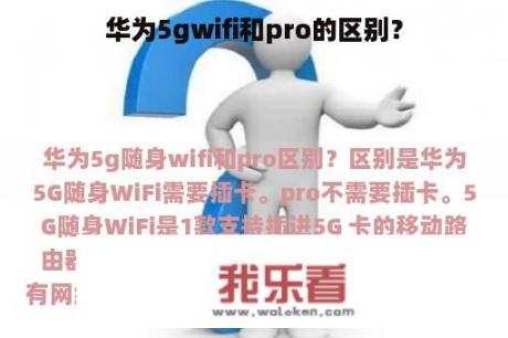 华为5gwifi和pro的区别？