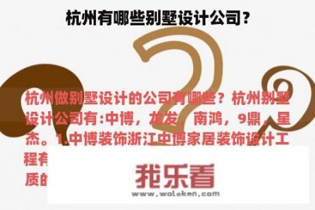 杭州有哪些别墅设计公司？