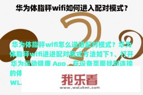 华为体脂秤wifi如何进入配对模式？