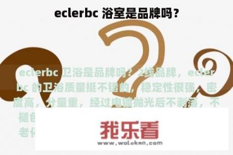 eclerbc 浴室是品牌吗？