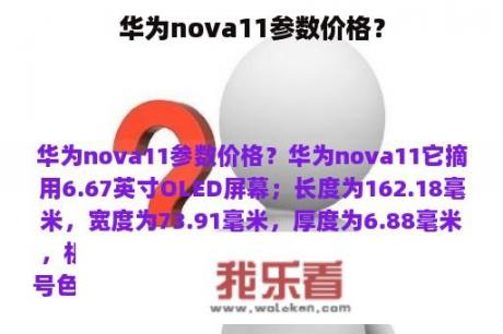 华为nova11参数价格？