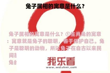 兔子属相的寓意是什么？