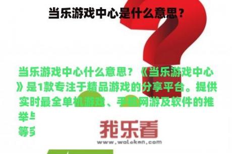 当乐游戏中心是什么意思？