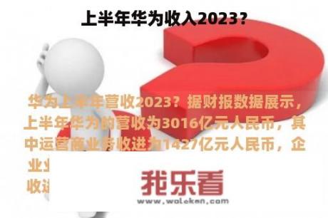 上半年华为收入2023？